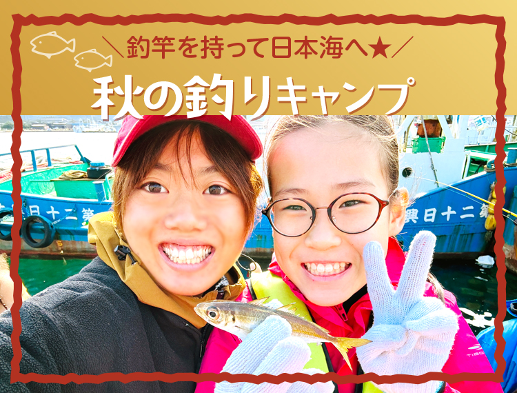 秋の釣りキャンプ