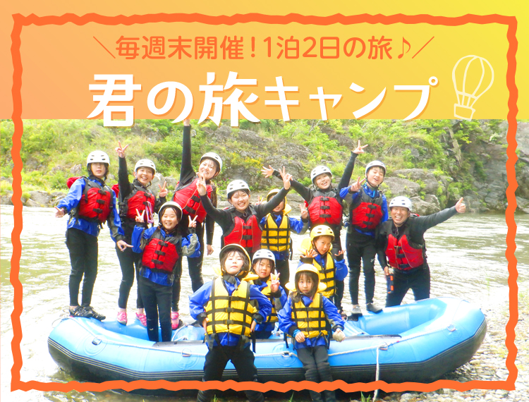 君の旅キャンプ