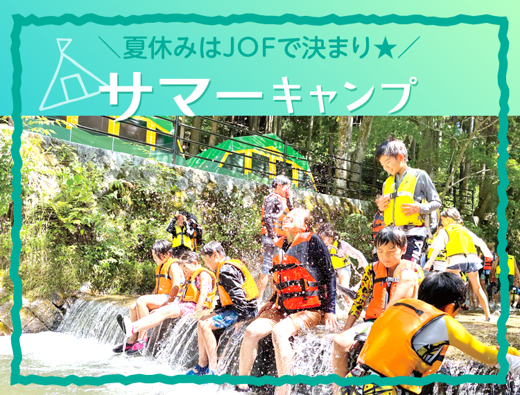サマーキャンプ