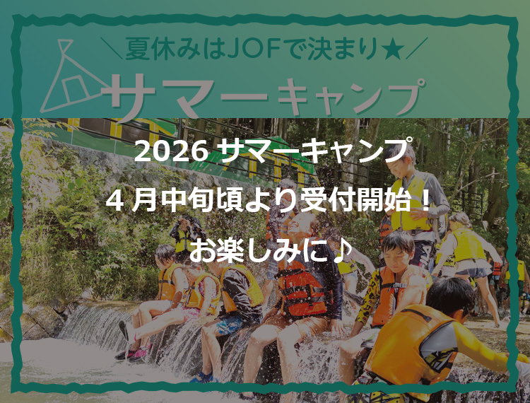 サマーキャンプ