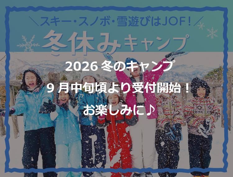 冬休みキャンプ