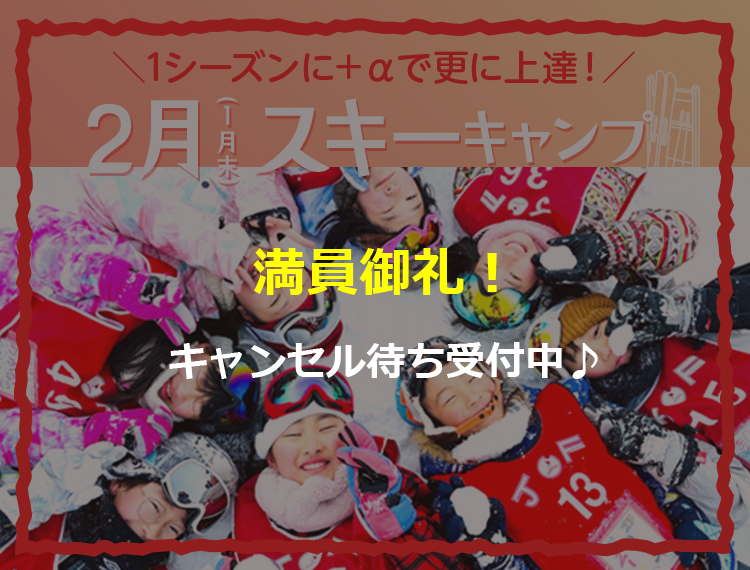 2月スキーキャンプ