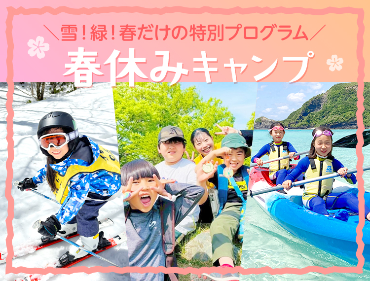春休みキャンプ