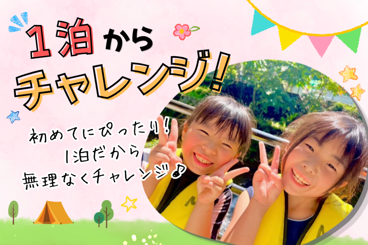 ぐんぐんキャンプ★1泊<BR> 【テント泊】