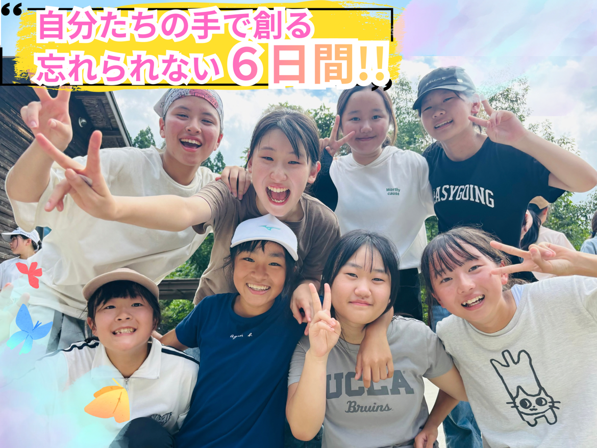 中学生キャンプ<BR>★5泊6日