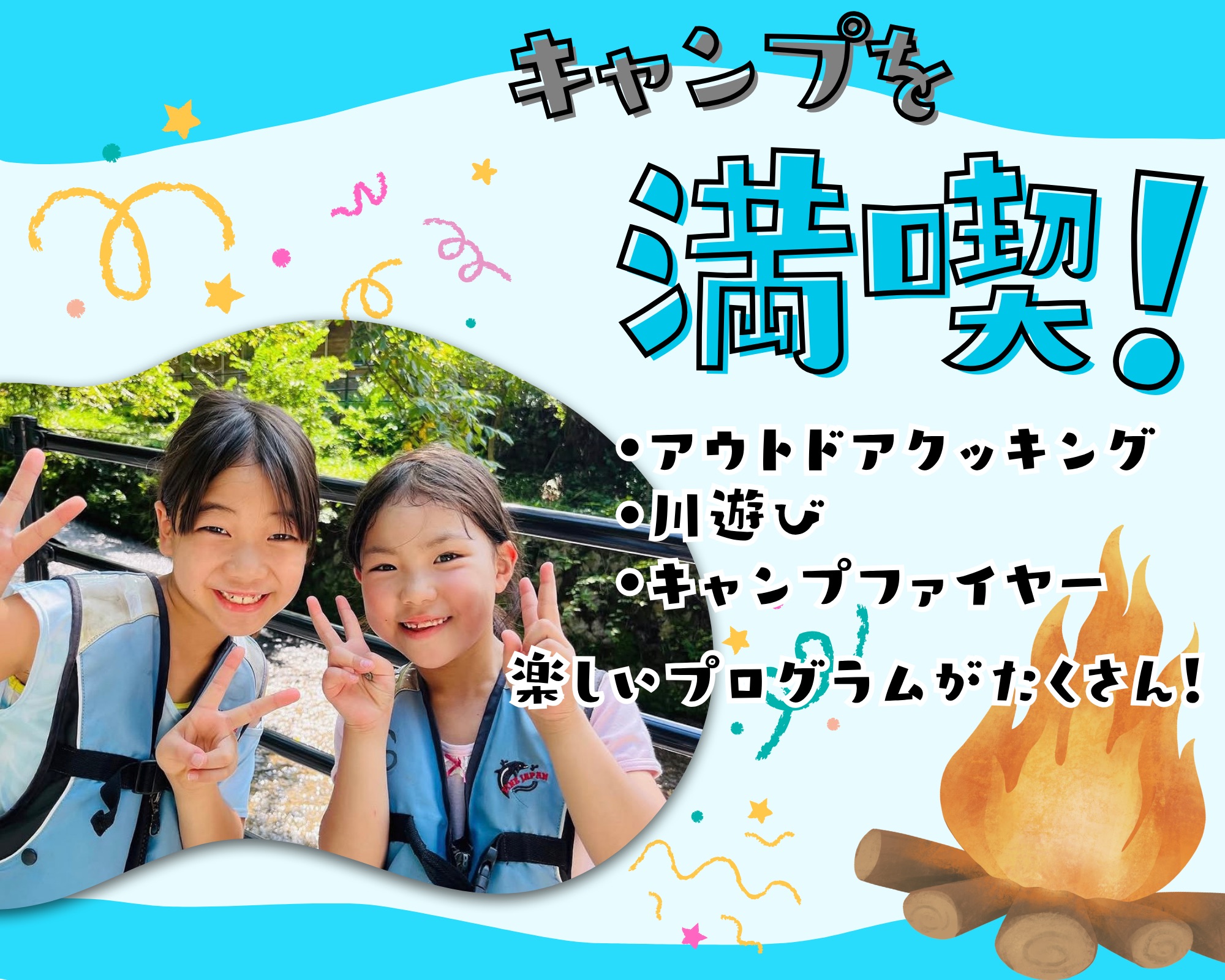 わんぱくキャンプ★2泊<BR>【テント泊】(8/13～30) 