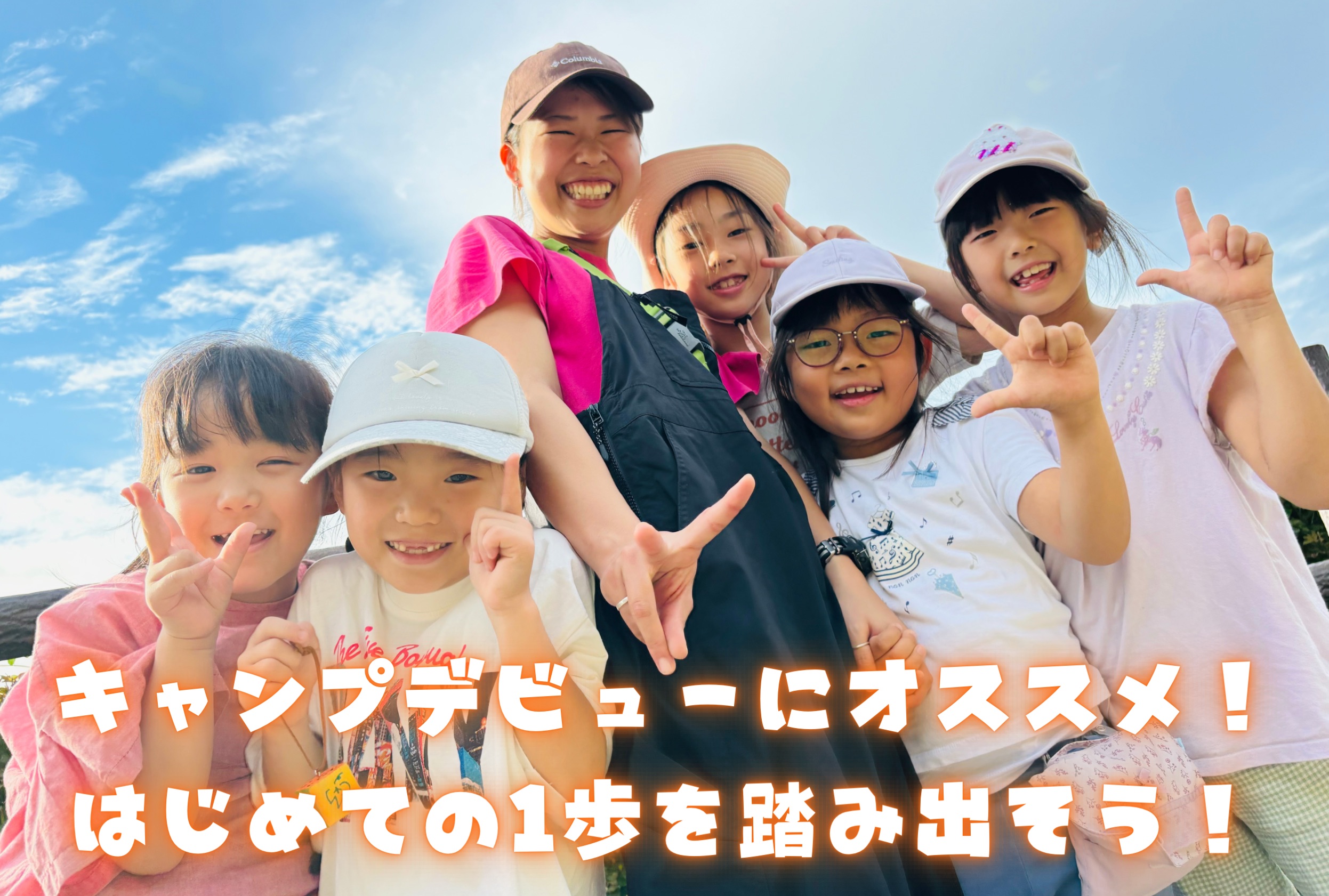 スマイルキャンプ★2泊<BR>【名古屋・岡山】ペア限定