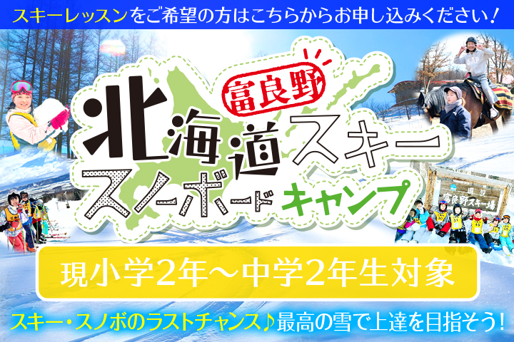 北海道 富良野スキーキャンプ(3/25～29) 