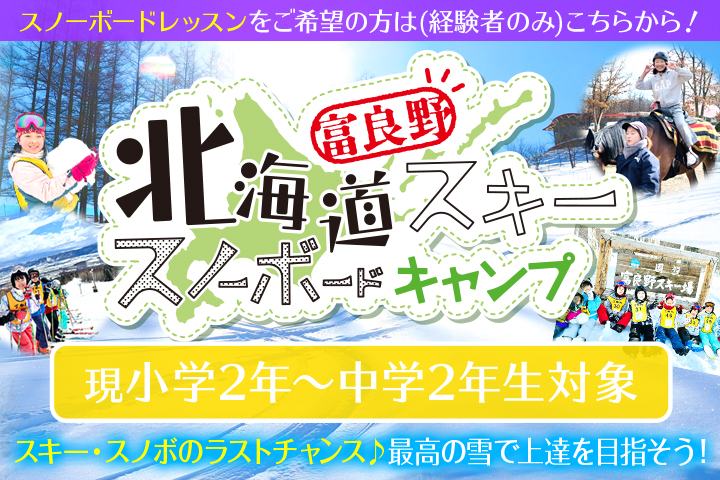 北海道 富良野スノーボードキャンプ