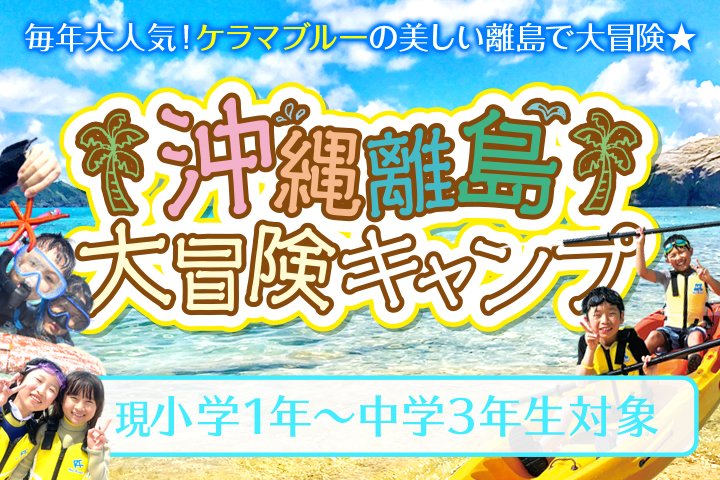 沖縄離島大冒険キャンプ 
