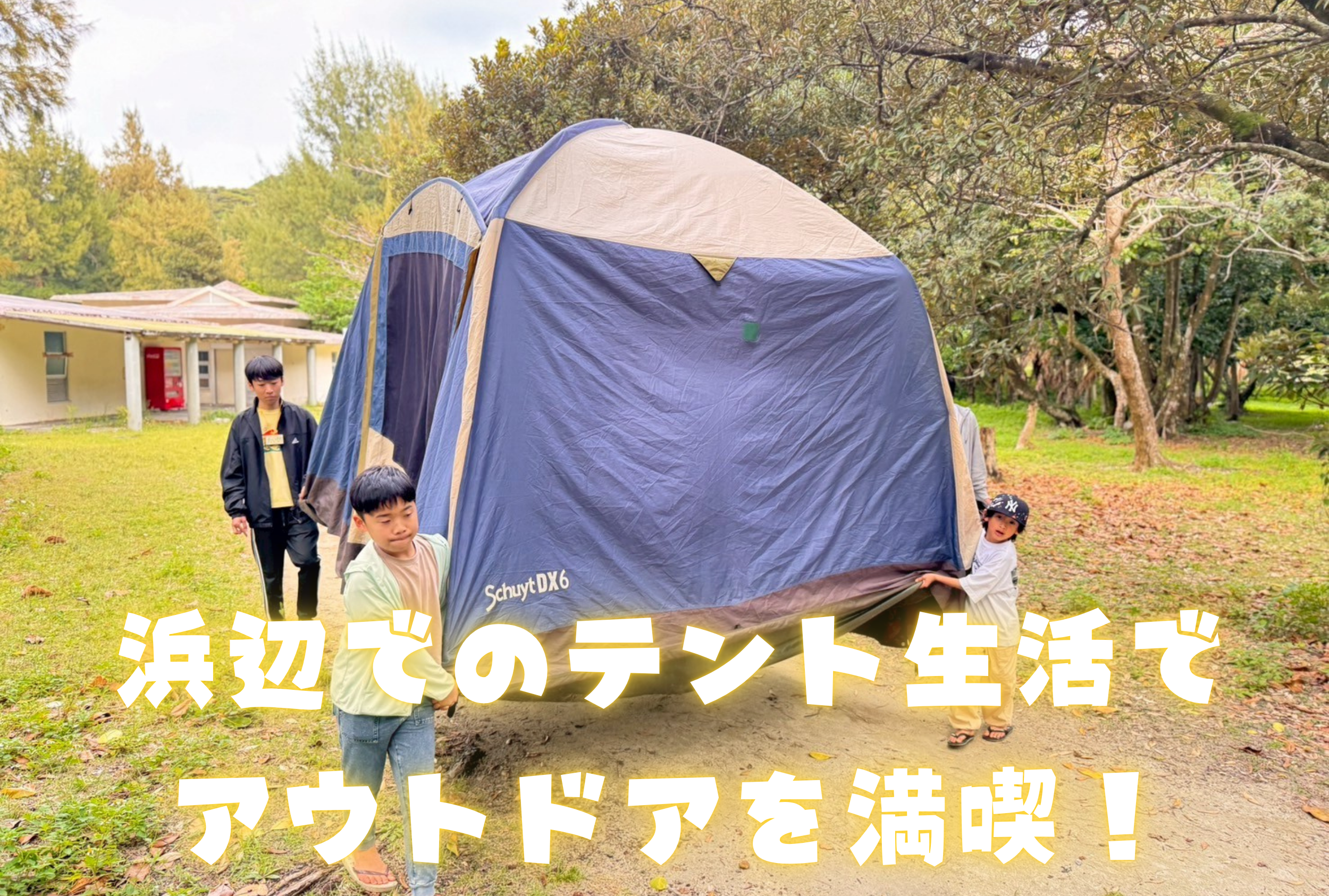 沖縄離島大冒険キャンプ 