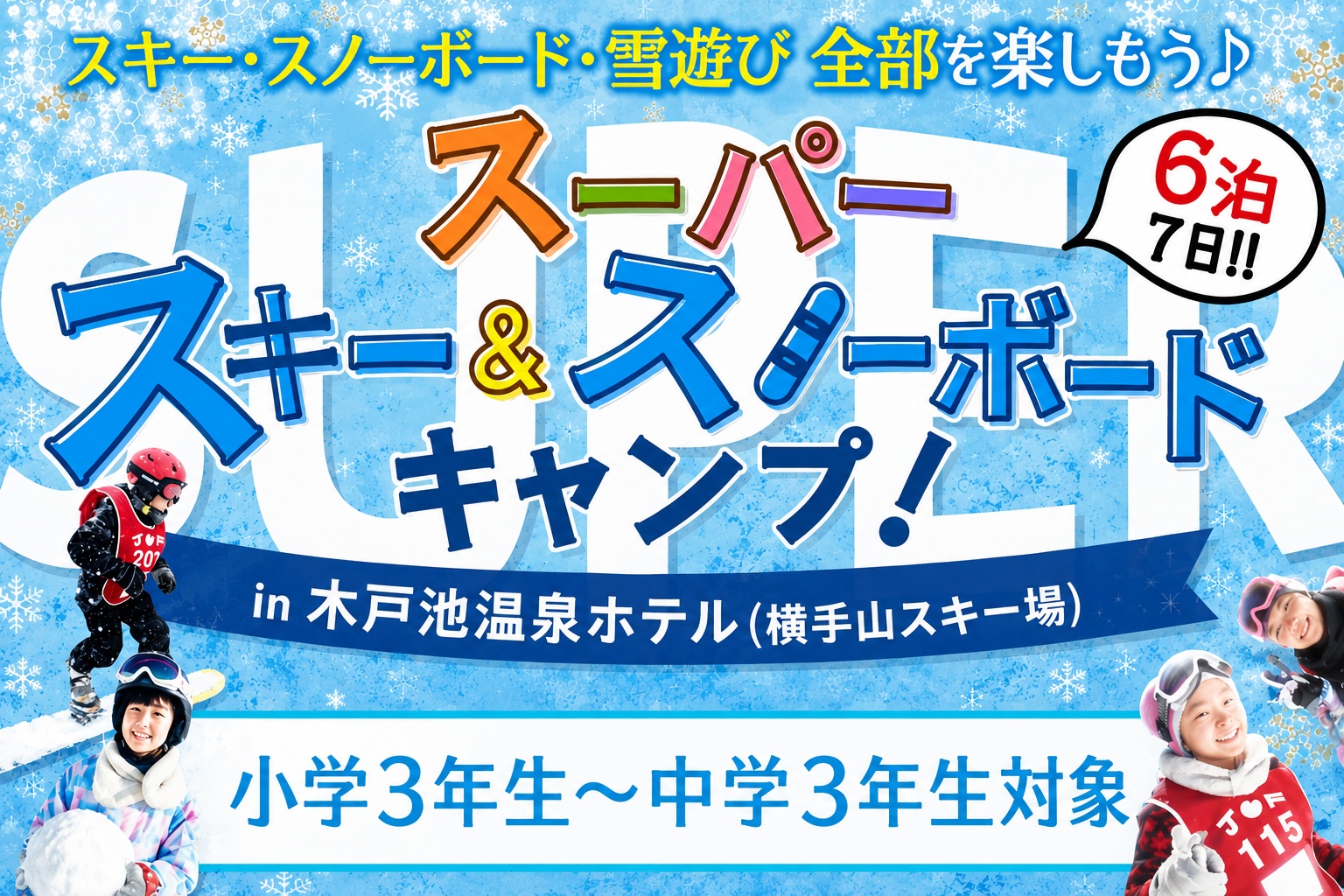 スーパースキー＆スノーボードキャンプ＊6泊7日
