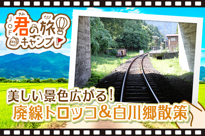 君の旅キャンプ<BR>【廃線トロッコ＆白川郷】