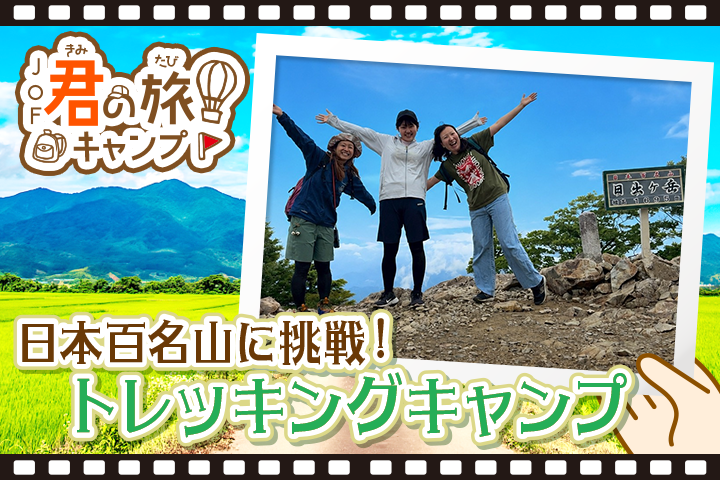君の旅キャンプ<BR>【トレッキング】