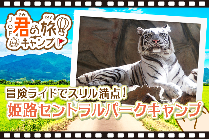 君の旅キャンプ<BR>【姫路セントラルパーク】