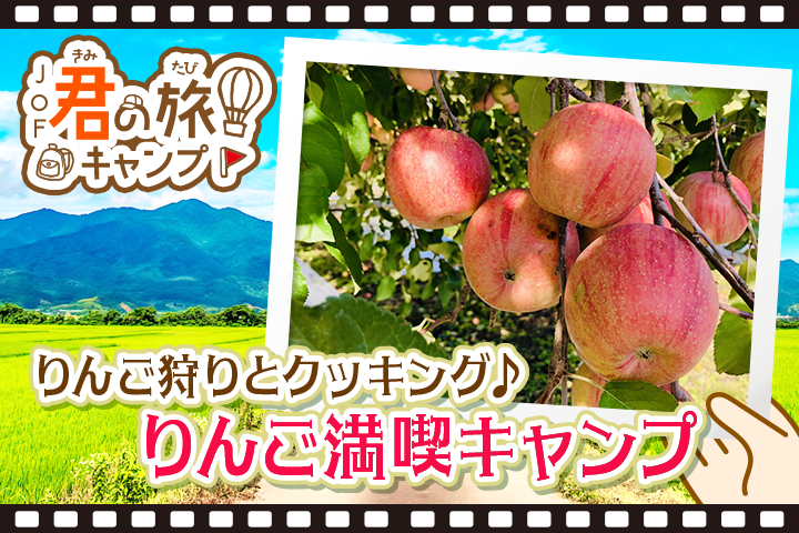 君の旅キャンプ<BR>【りんご満喫キャンプ】