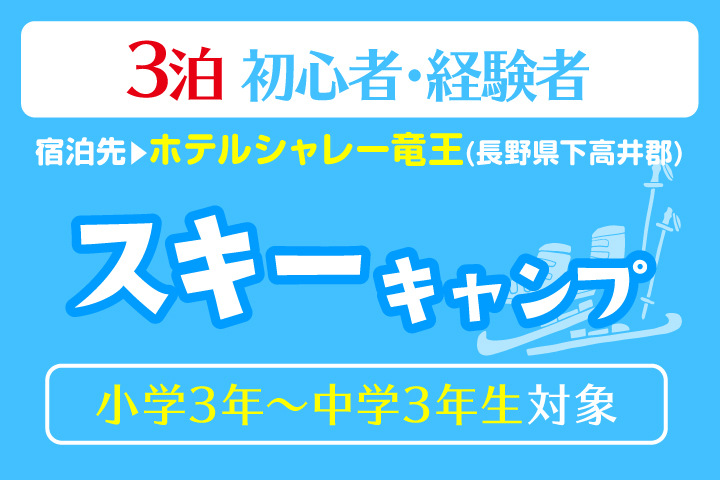 スキーキャンプ＊3泊<BR>【シャレー竜王】