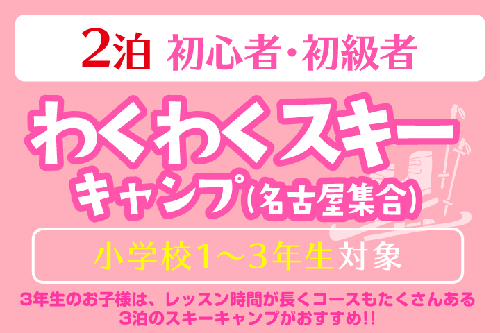 わくわくスキーキャンプ＊2泊<BR>【名古屋集合】