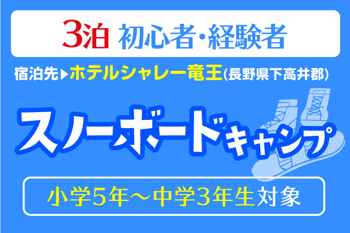 スノーボードキャンプ＊3泊<BR>【シャレー竜王】 