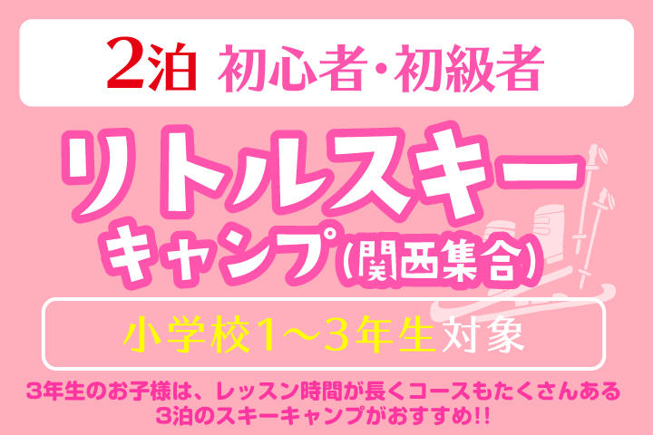 リトルスキーキャンプ＊2泊【関西集合】