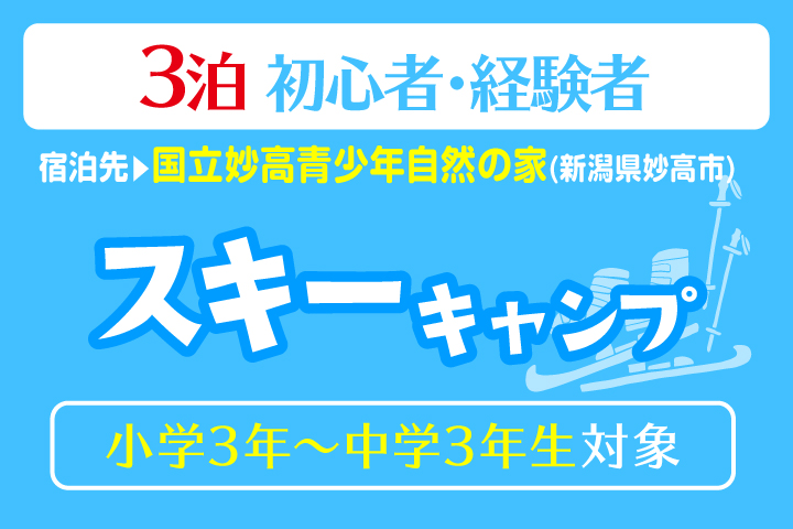 スキーキャンプ＊3泊【妙高】