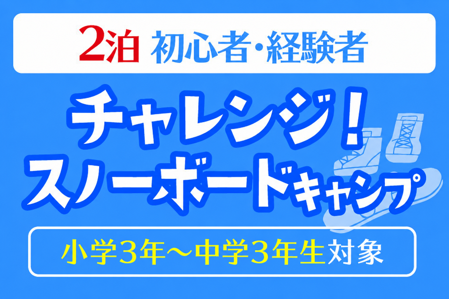 チャレンジスノーボードキャンプ＊2泊<BR>【関西集合】