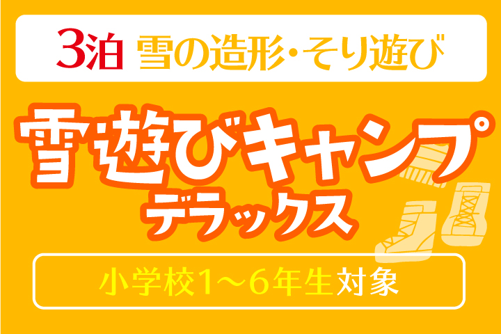 雪遊びキャンプデラックス＊3泊4日