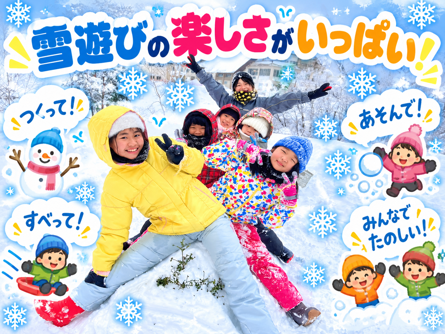 雪遊びキャンプデラックス＊3泊4日