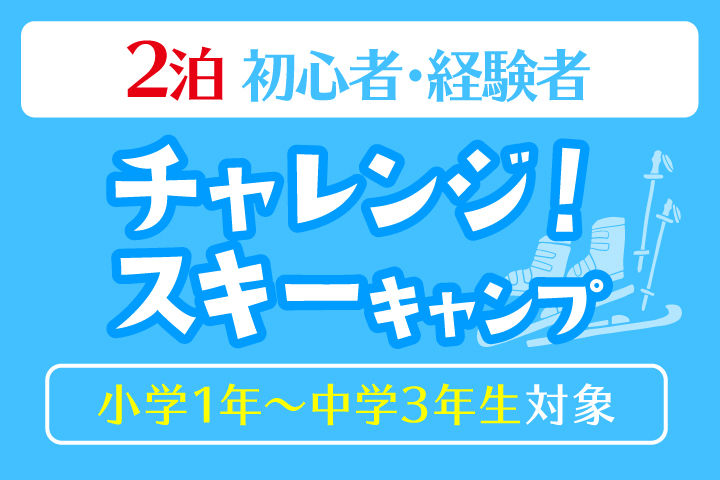 チャレンジスキーキャンプ＊2泊<BR>