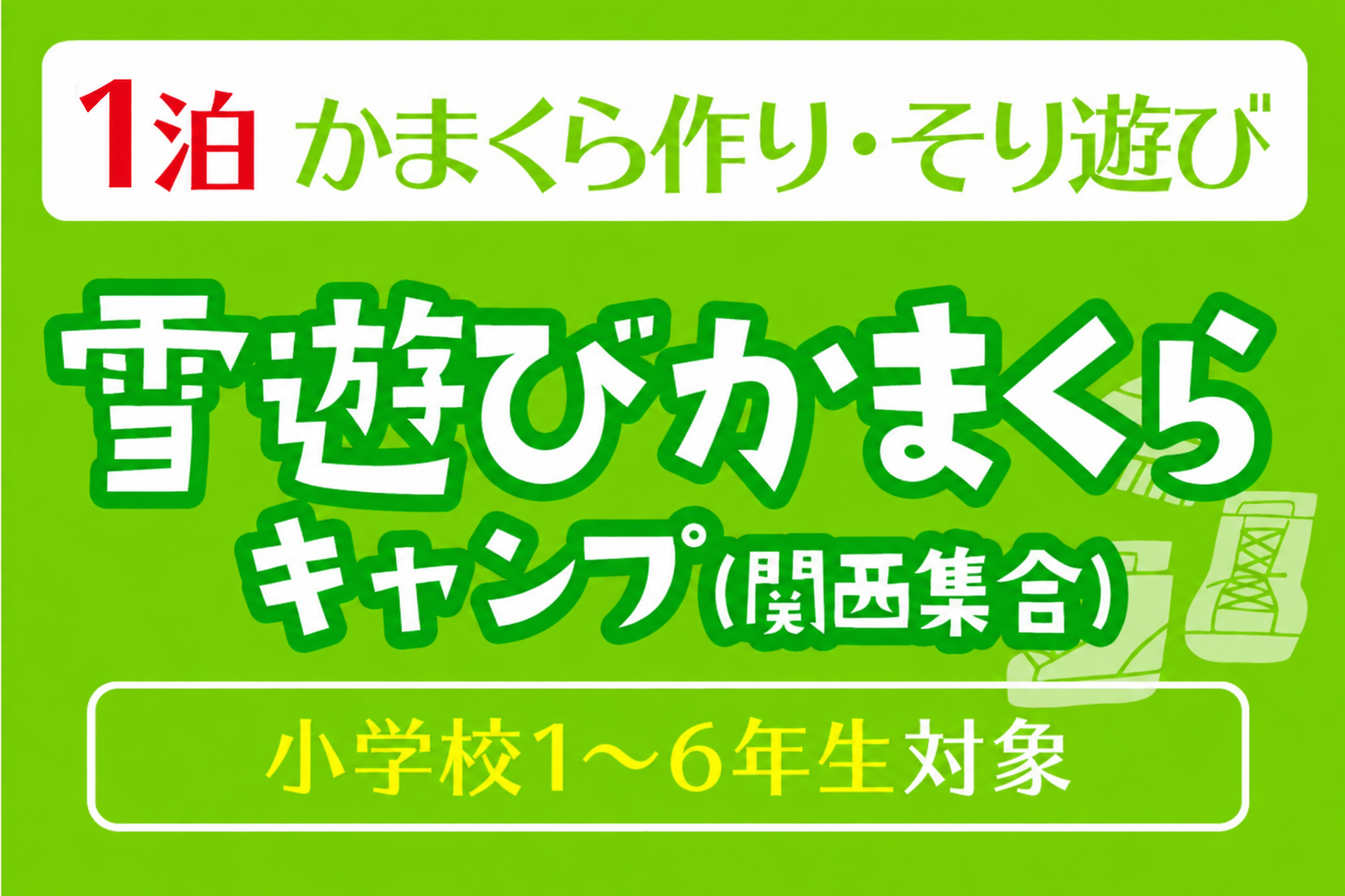 1泊雪遊びキャンプ＊1泊