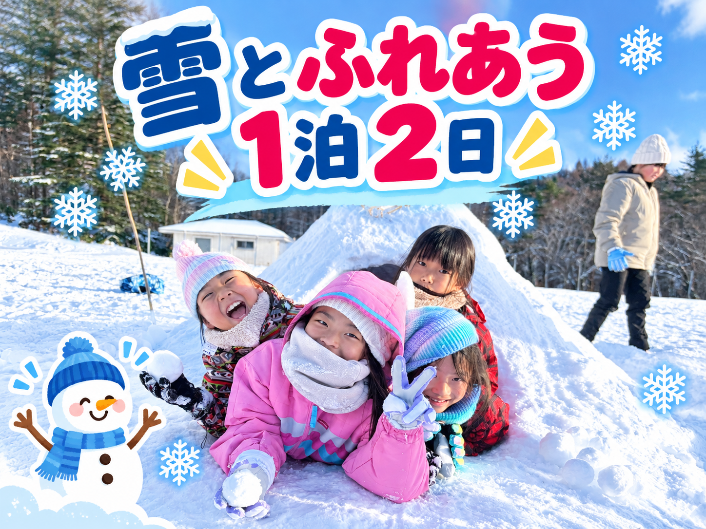 1泊雪遊びキャンプ＊1泊