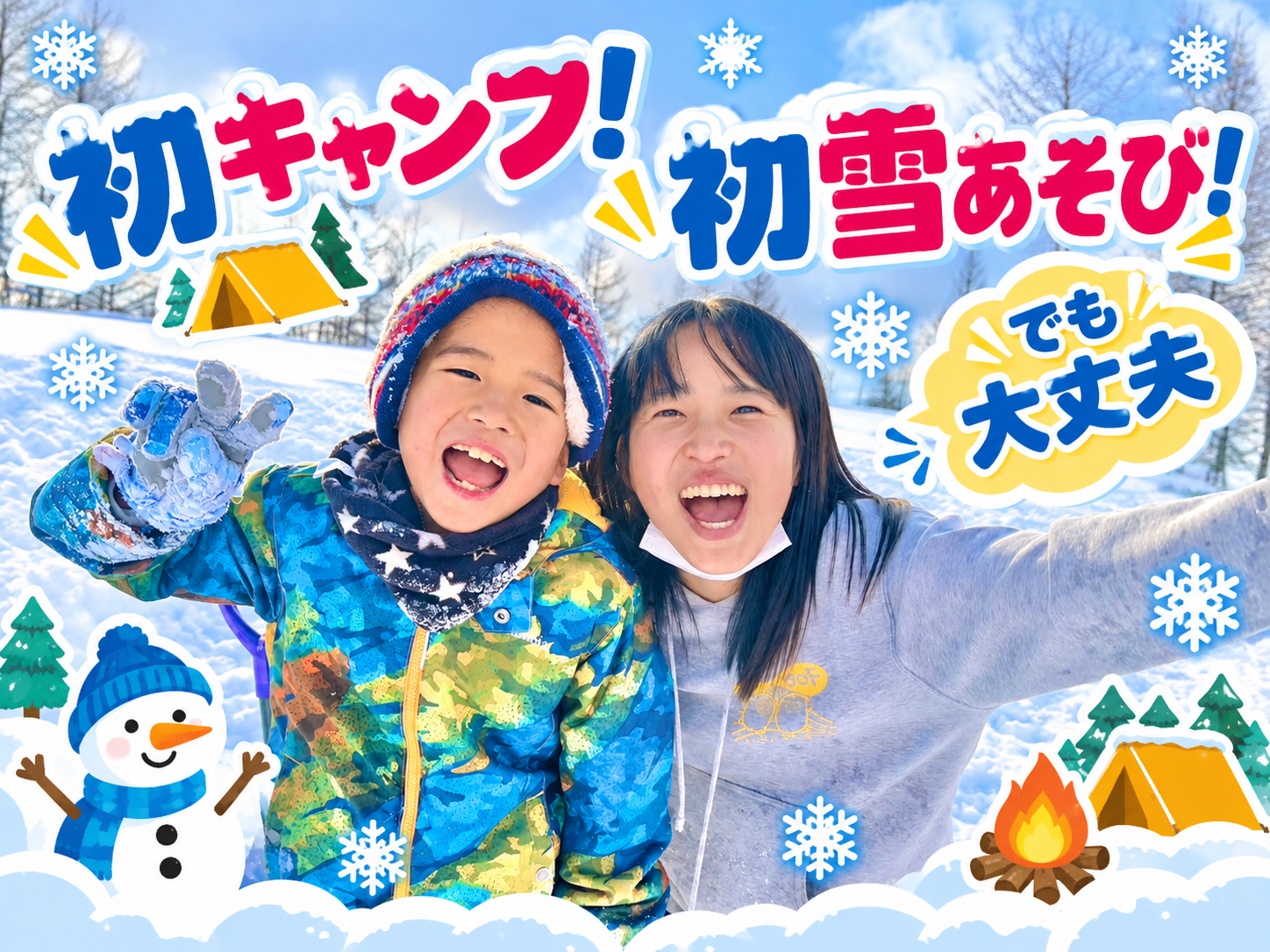 1泊雪遊びキャンプ＊1泊