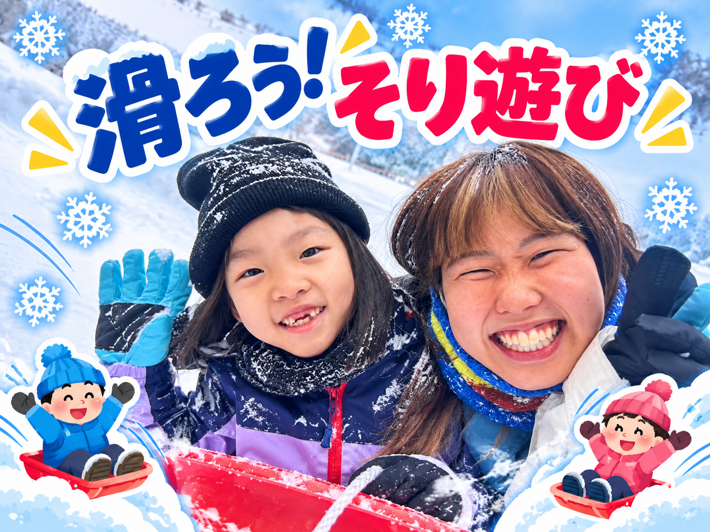 1泊雪遊びキャンプ＊1泊