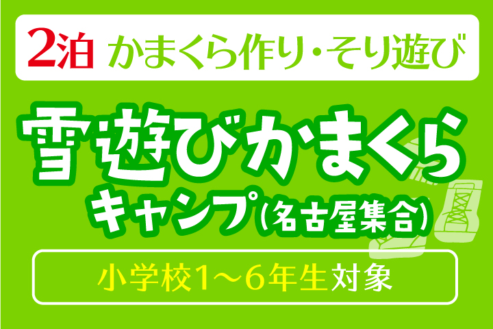 雪遊びかまくらキャンプ＊2泊【名古屋・豊田集合】