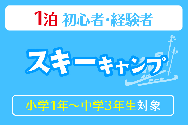 １泊スキーキャンプ＊1泊