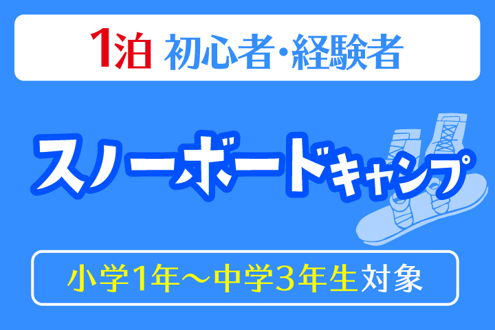 １泊スノーボードキャンプ＊1泊