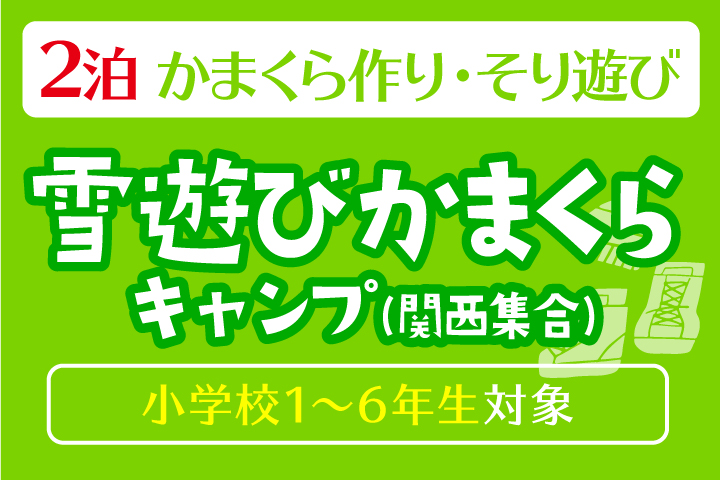 雪遊びかまくらキャンプ＊2泊【関西集合】 