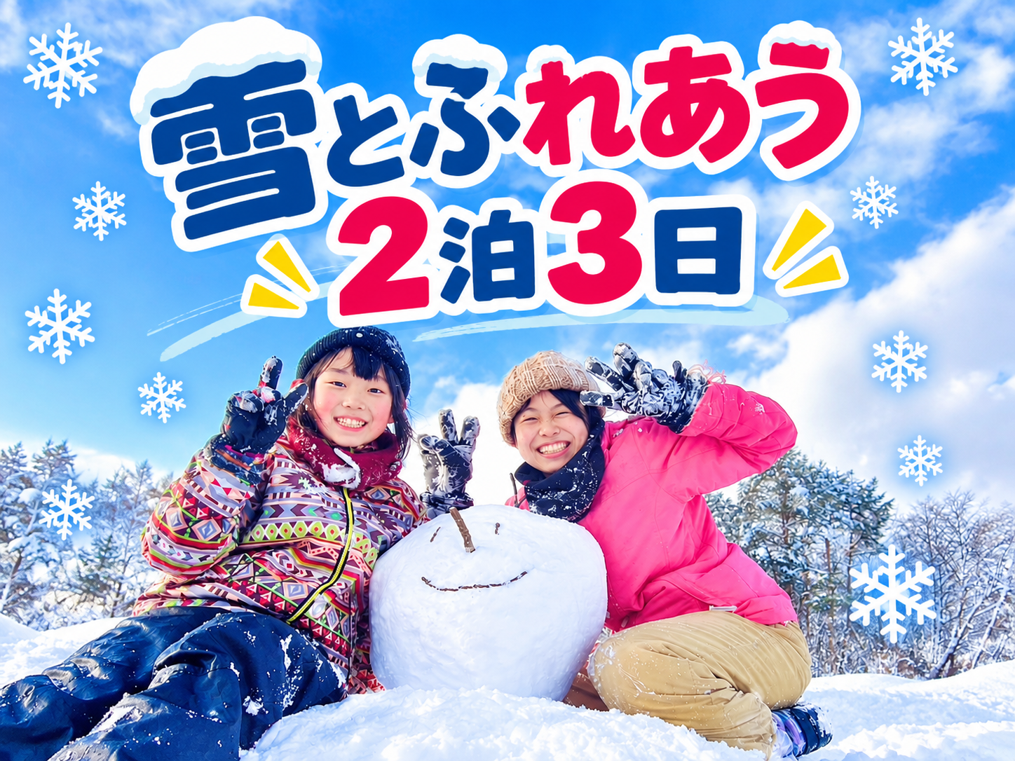 雪遊びかまくらキャンプ＊2泊【関西集合】 