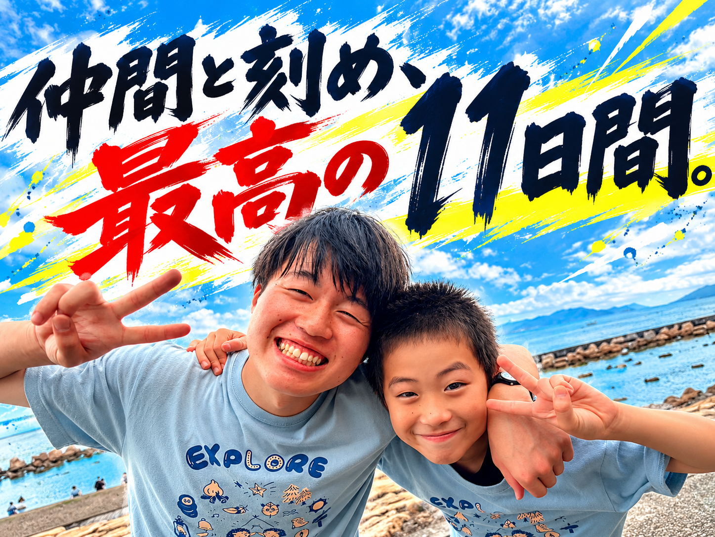 九州制覇スタディキャンプ＊10泊11日