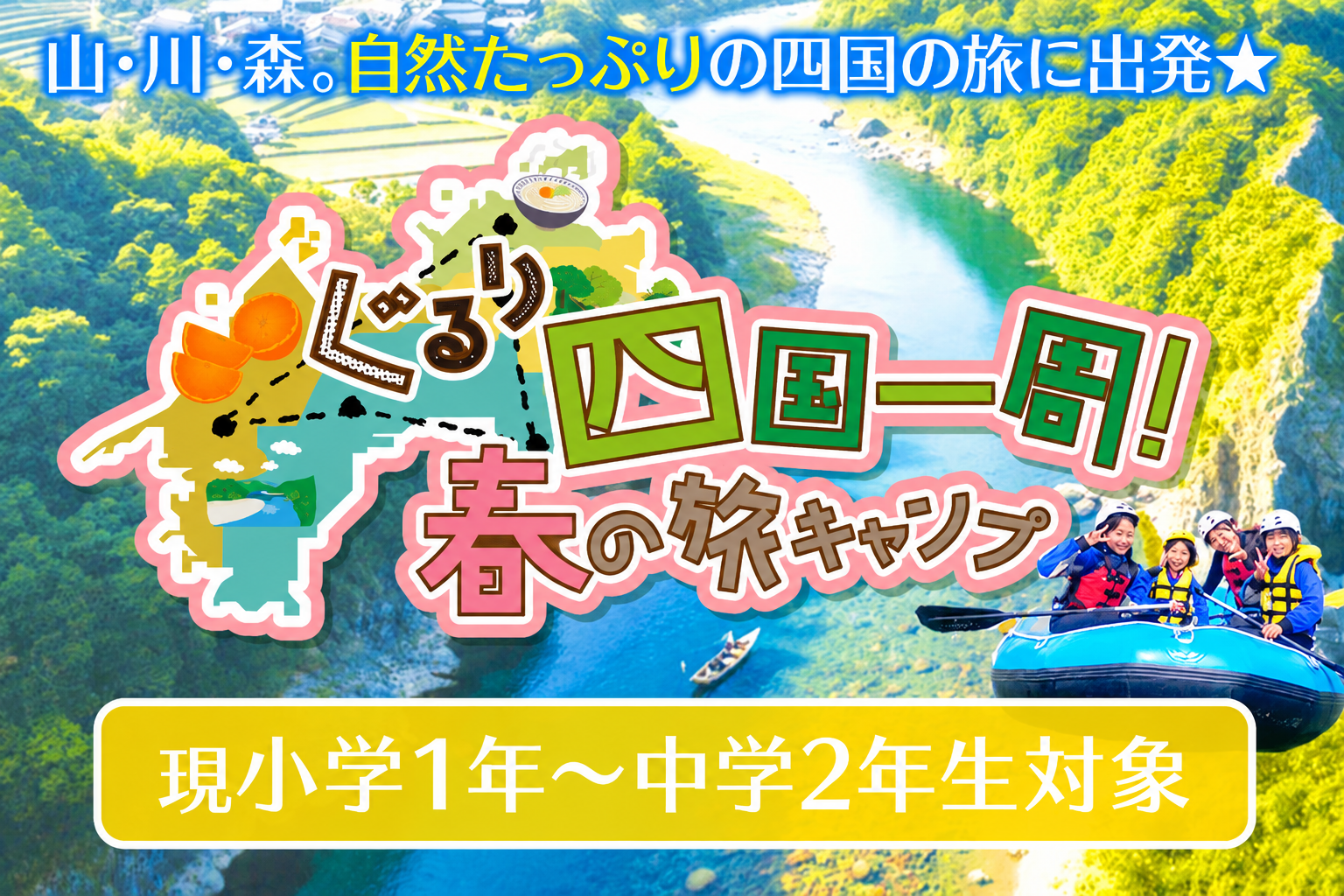 ぐるり四国一周！春の旅キャンプ＊4泊5日