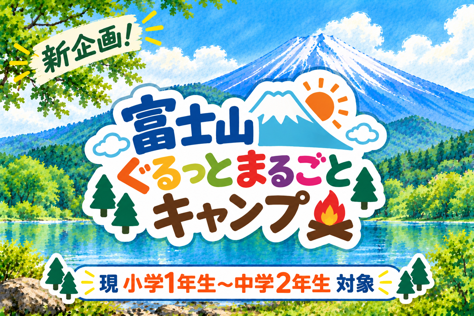 富士山ぐるっとまるごとキャンプ＊4泊5日 