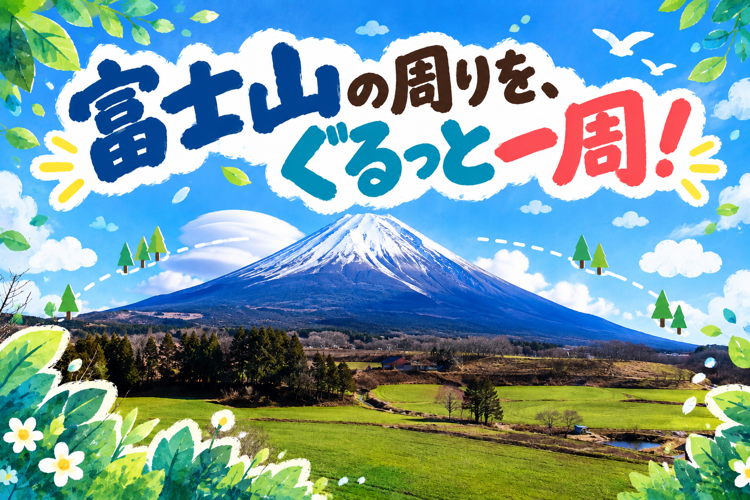 富士山ぐるっとまるごとキャンプ＊4泊5日 