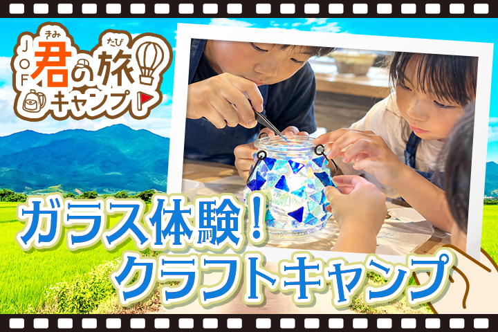 君の旅キャンプ<BR>【ガラス体験！クラフトキャンプ】 