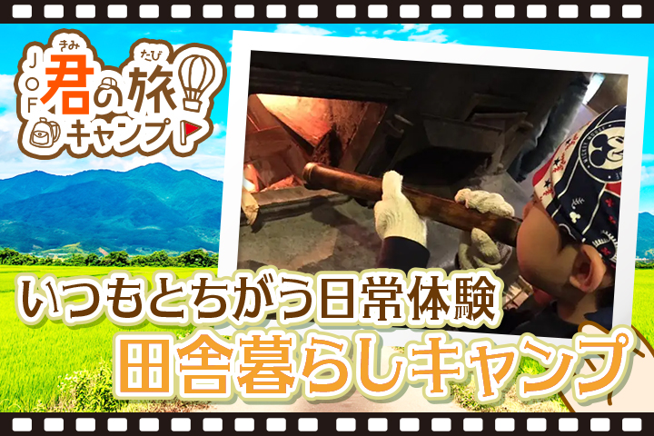 君の旅キャンプ<BR>【田舎暮らしキャンプ】 