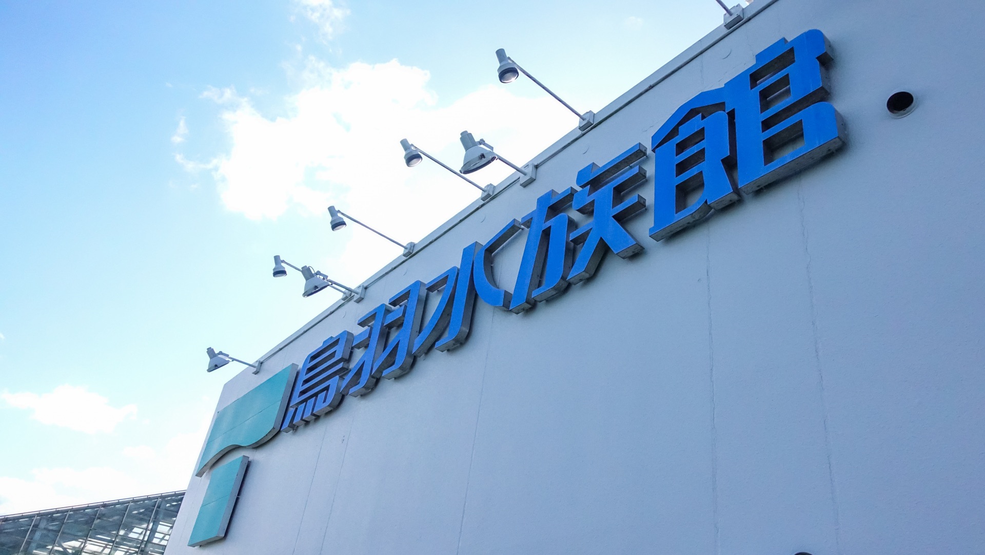 君の旅キャンプ<BR>【鳥羽水族館キャンプ】