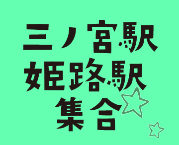 三宮／姫路支部