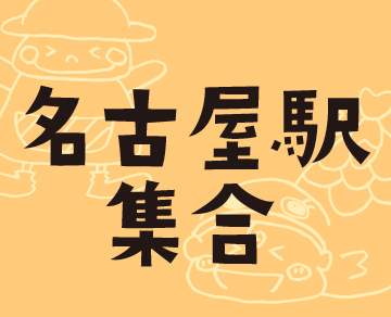名古屋