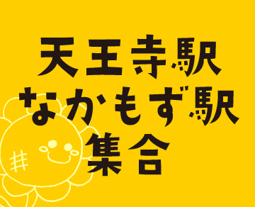 天王寺／堺支部