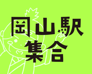 岡山