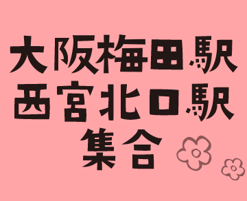 梅田／西宮支部